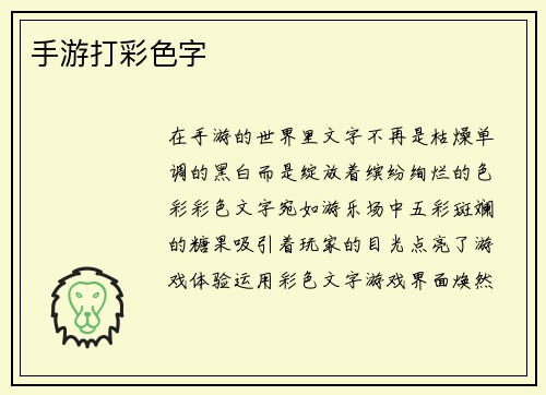 手游打彩色字