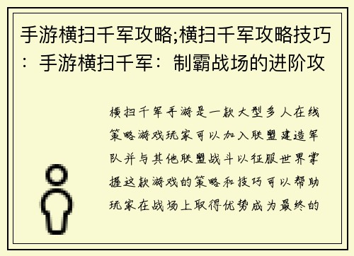 手游横扫千军攻略;横扫千军攻略技巧：手游横扫千军：制霸战场的进阶攻略