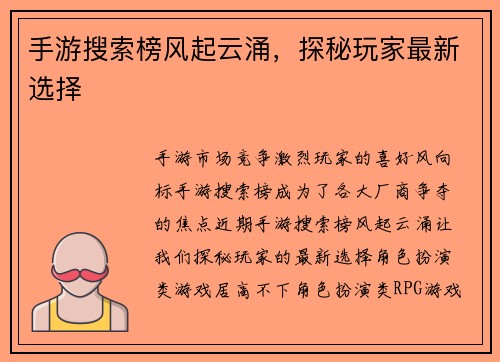 手游搜索榜风起云涌，探秘玩家最新选择