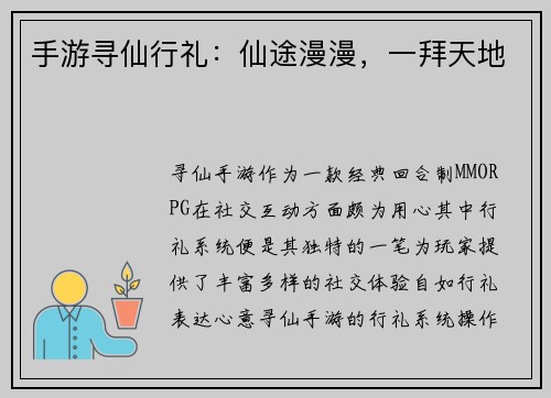 手游寻仙行礼：仙途漫漫，一拜天地