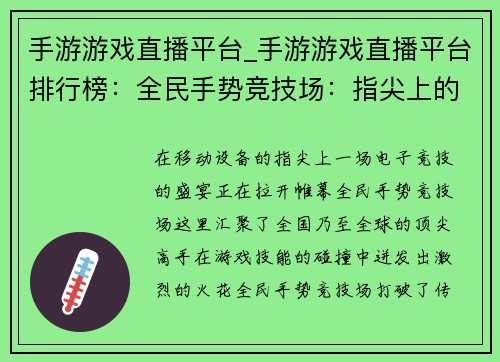 手游游戏直播平台_手游游戏直播平台排行榜：全民手势竞技场：指尖上的电竞狂欢