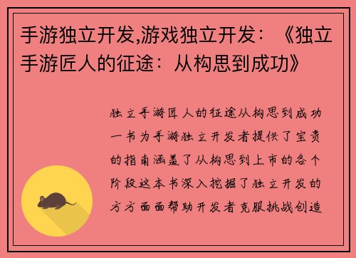 手游独立开发,游戏独立开发：《独立手游匠人的征途：从构思到成功》