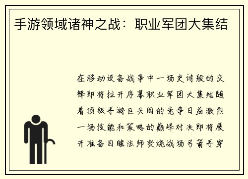 手游领域诸神之战：职业军团大集结