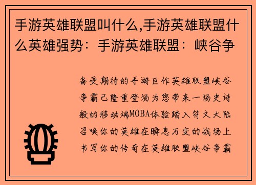 手游英雄联盟叫什么,手游英雄联盟什么英雄强势：手游英雄联盟：峡谷争霸，王者降临