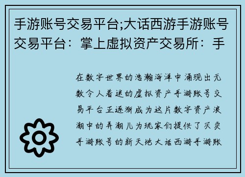 手游账号交易平台;大话西游手游账号交易平台：掌上虚拟资产交易所：手游账号买卖新天地