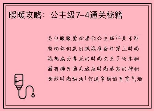 暖暖攻略：公主级7-4通关秘籍