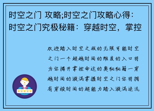 时空之门 攻略;时空之门攻略心得：时空之门究极秘籍：穿越时空，掌控命运