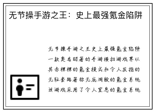 无节操手游之王：史上最强氪金陷阱