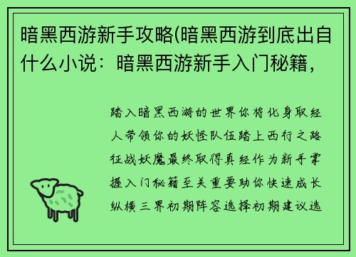 暗黑西游新手攻略(暗黑西游到底出自什么小说：暗黑西游新手入门秘籍，征战妖魔纵横三界)