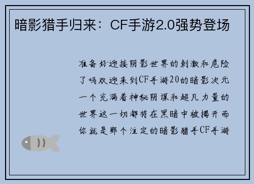 暗影猎手归来：CF手游2.0强势登场