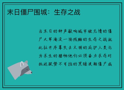 末日僵尸围城：生存之战