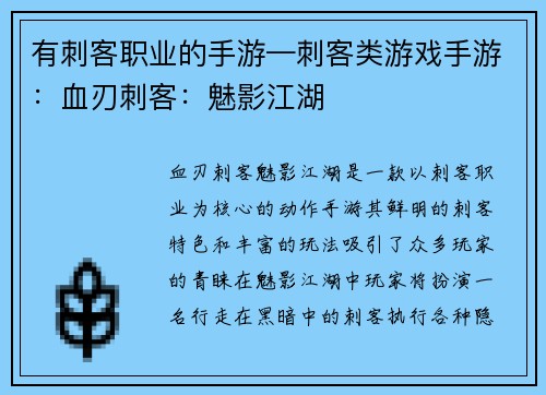 有刺客职业的手游—刺客类游戏手游：血刃刺客：魅影江湖