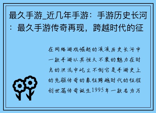 最久手游_近几年手游：手游历史长河：最久手游传奇再现，跨越时代的征程