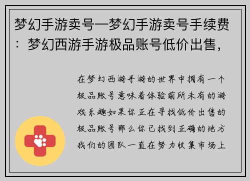 梦幻手游卖号—梦幻手游卖号手续费：梦幻西游手游极品账号低价出售，错过不再来