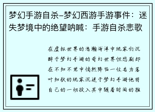 梦幻手游自杀-梦幻西游手游事件：迷失梦境中的绝望呐喊：手游自杀悲歌