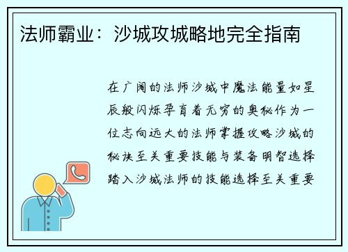 法师霸业：沙城攻城略地完全指南