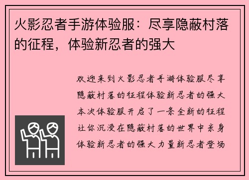 火影忍者手游体验服：尽享隐蔽村落的征程，体验新忍者的强大