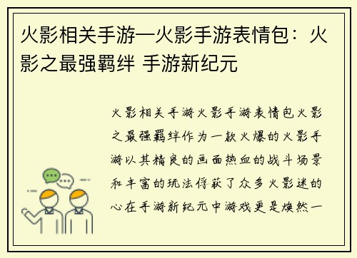 火影相关手游—火影手游表情包：火影之最强羁绊 手游新纪元