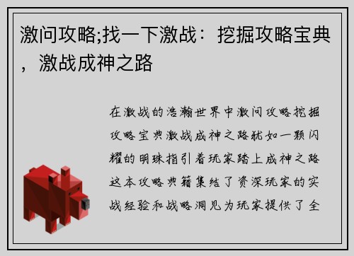 激问攻略;找一下激战：挖掘攻略宝典，激战成神之路