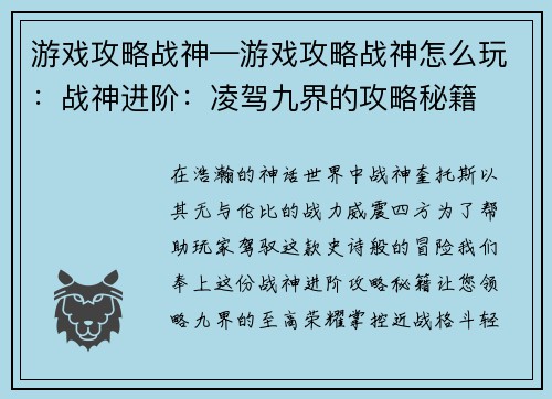 游戏攻略战神—游戏攻略战神怎么玩：战神进阶：凌驾九界的攻略秘籍