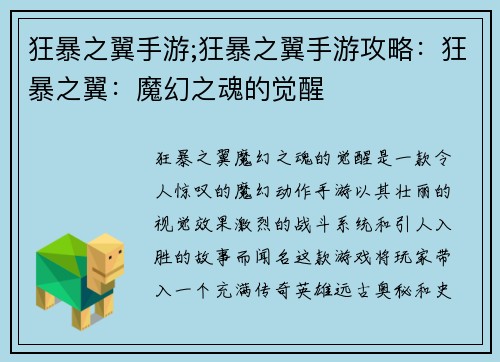 狂暴之翼手游;狂暴之翼手游攻略：狂暴之翼：魔幻之魂的觉醒