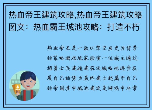 热血帝王建筑攻略,热血帝王建筑攻略图文：热血霸王城池攻略：打造不朽帝国