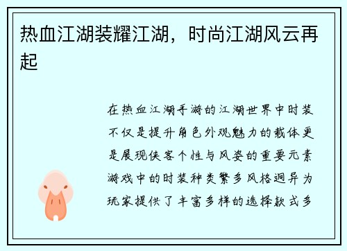 热血江湖装耀江湖，时尚江湖风云再起