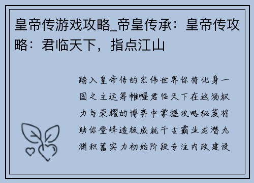 皇帝传游戏攻略_帝皇传承：皇帝传攻略：君临天下，指点江山