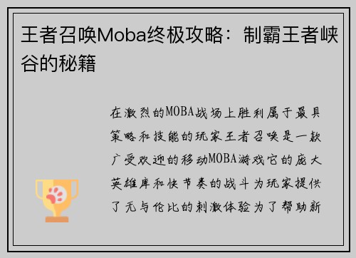 王者召唤Moba终极攻略：制霸王者峡谷的秘籍