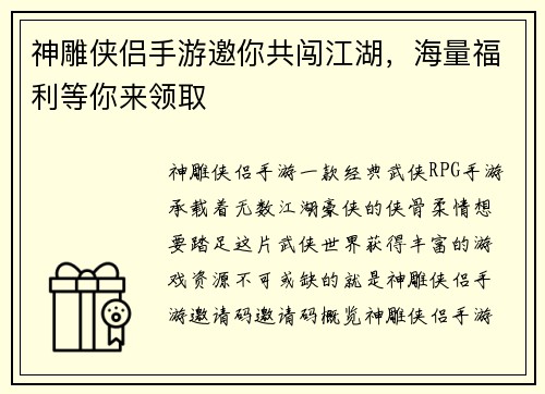 神雕侠侣手游邀你共闯江湖，海量福利等你来领取