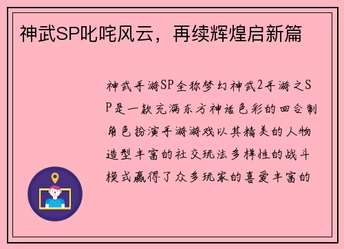 神武SP叱咤风云，再续辉煌启新篇