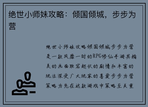 绝世小师妹攻略：倾国倾城，步步为营