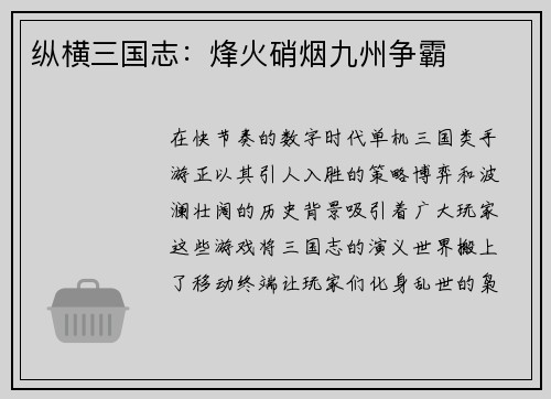 纵横三国志：烽火硝烟九州争霸