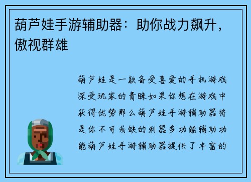 葫芦娃手游辅助器：助你战力飙升，傲视群雄