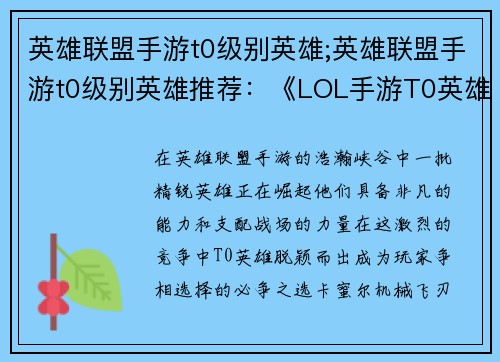 英雄联盟手游t0级别英雄;英雄联盟手游t0级别英雄推荐：《LOL手游T0英雄崛起：称霸峡谷巅峰》