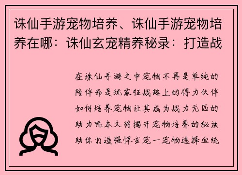 诛仙手游宠物培养、诛仙手游宠物培养在哪：诛仙玄宠精养秘录：打造战力无匹伙伴