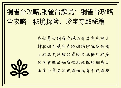 铜雀台攻略,铜雀台解说：铜雀台攻略全攻略：秘境探险、珍宝夺取秘籍