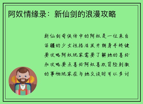 阿奴情缘录：新仙剑的浪漫攻略