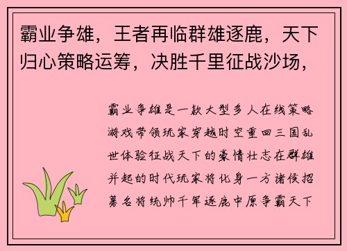 霸业争雄，王者再临群雄逐鹿，天下归心策略运筹，决胜千里征战沙场，登峰造极跨服争霸，一统天下