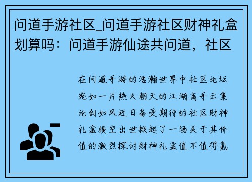 问道手游社区_问道手游社区财神礼盒划算吗：问道手游仙途共问道，社区论剑话乾坤