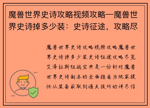 魔兽世界史诗攻略视频攻略—魔兽世界史诗掉多少装：史诗征途，攻略尽览，艾泽拉斯征战宝典