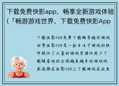 下载免费快影app，畅享全新游戏体验(「畅游游戏世界，下载免费快影App，开启全新游戏之旅！」)