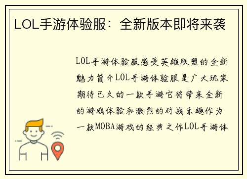 LOL手游体验服：全新版本即将来袭