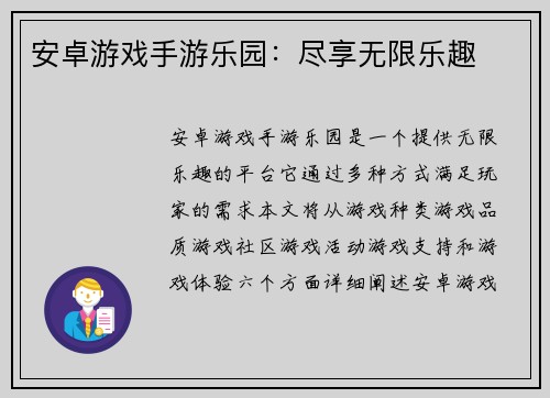 安卓游戏手游乐园：尽享无限乐趣