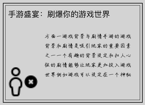 手游盛宴：刷爆你的游戏世界