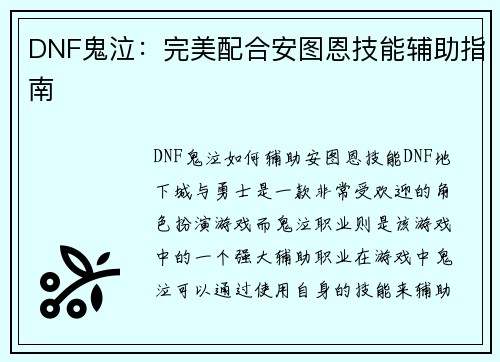 DNF鬼泣：完美配合安图恩技能辅助指南