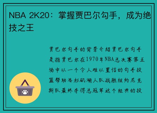 NBA 2K20：掌握贾巴尔勾手，成为绝技之王