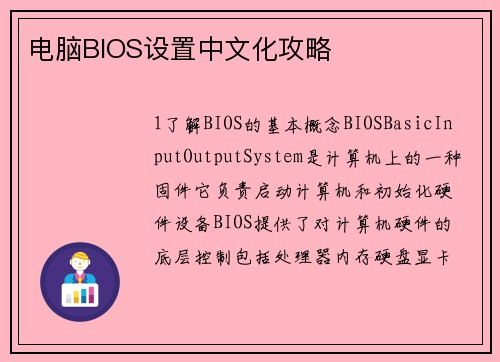 电脑BIOS设置中文化攻略