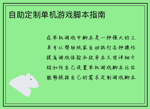 自助定制单机游戏脚本指南