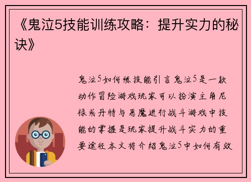 《鬼泣5技能训练攻略：提升实力的秘诀》